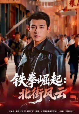 铁拳崛起：北街风云第57集