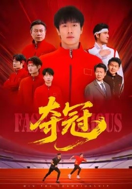 夺冠 速度激情第05集