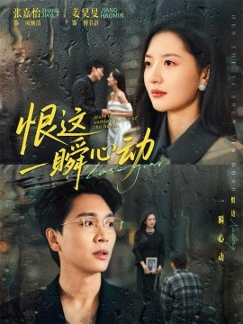 恨这一瞬心动第41集