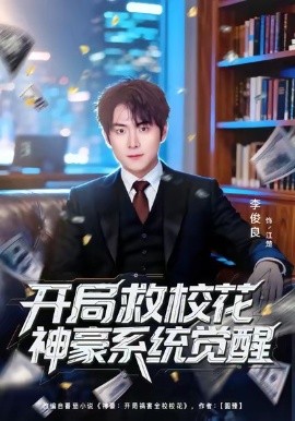 开局救校花神豪系统觉醒第01集