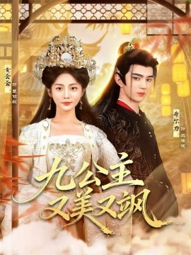 九公主又美又飒第01集