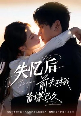 失忆后前夫对我蓄谋已久第05集