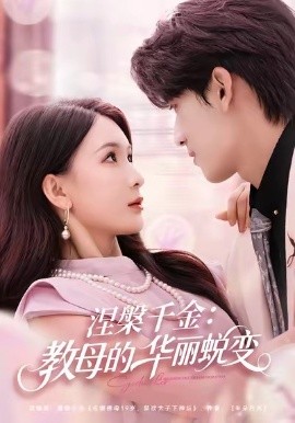 涅槃千金：教母的华丽蜕变第01集