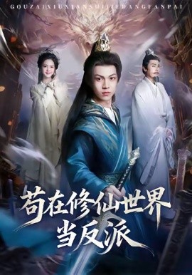 苟在修仙世界当反派第20集