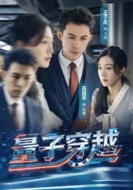 量子穿越第29集