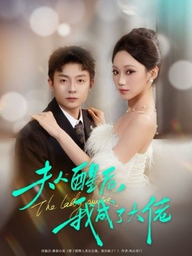 夫人醒后，我成了大佬第01集