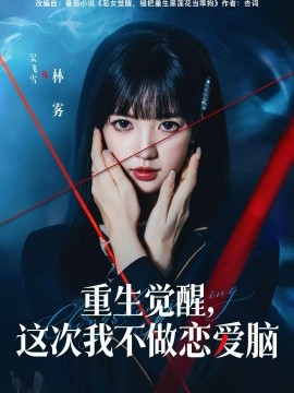 重生觉醒，这次我不做恋爱脑第11集