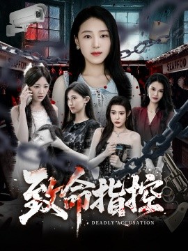 致命指控第34集