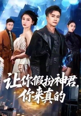 让你假扮神君，你来真的第05集