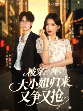 被穿三年，大小姐归来又争又抢第01集