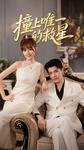 撞到唯一的救星第26集