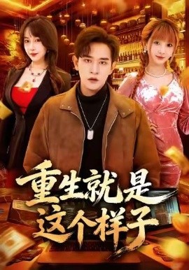 重生就是这个样子第01集