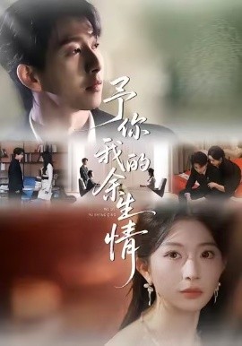 予你我的余生情第31集