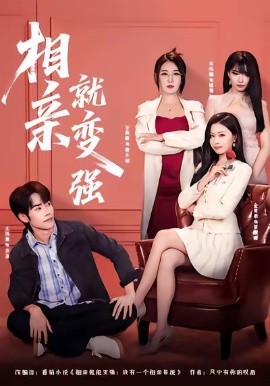 相亲就变强第01集