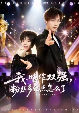 我，唱作双强，粉丝多亿点怎么了第01集