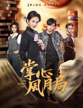 掌心风月局第63集