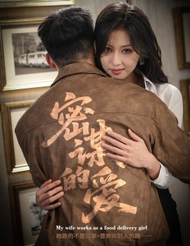 密谋的爱第09集