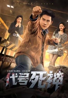 代号死神第42集