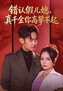 错认假儿媳，真千金你高攀不起第30集