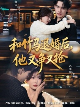 和竹马退婚后，他又争又抢第48集