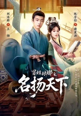 冒姓琅琊之名扬天下第04集