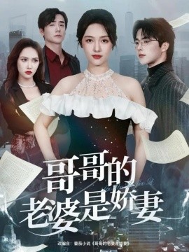 哥哥的老婆是娇妻第10集