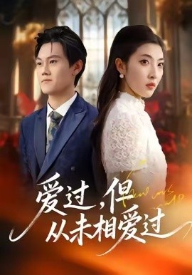 爱过，但从未相爱过第06集
