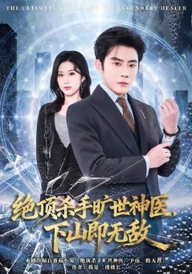绝顶杀手旷世神医，下山即无敌第42集