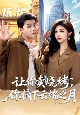 让你卖烧烤，你摘下云端之月第01集