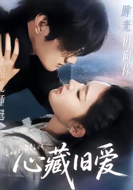 心藏旧爱第01集