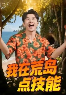 我在荒岛点技能第34集