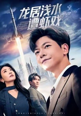 龙居浅水遭虾戏第33集