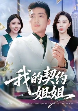 我的契约姐姐第01集