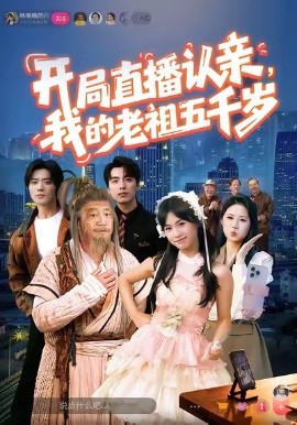 开局直播认亲，我的老祖五千岁第01集
