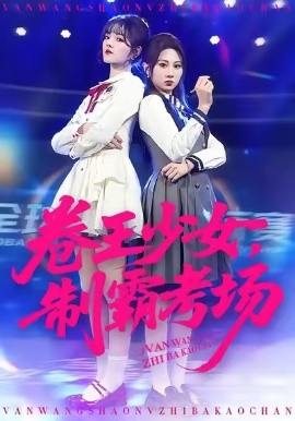 卷王少女，制霸考场第01集