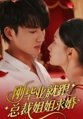 刚毕业就跟总裁姐姐求婚第03集
