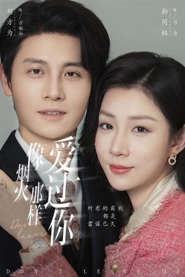 像烟火那样爱过你第01集