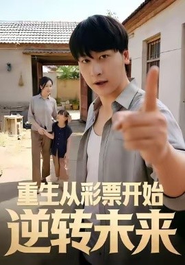 重生从彩票开始逆转未来第32集