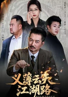 义薄云天江湖路 恩义无双第29集