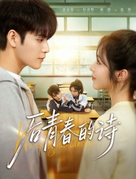 后青春的诗第78集