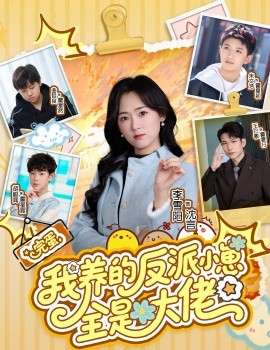 完蛋我养的反派小崽全是大佬第59集