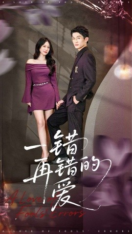 一错再错的爱第01集