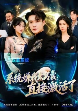 系统嫌我太窝囊，直接激活了第03集