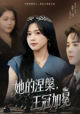 她的涅槃王冠加冕第22集