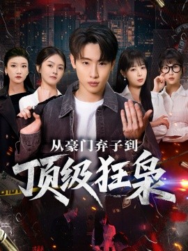 从豪门弃子到顶级狂枭第82集