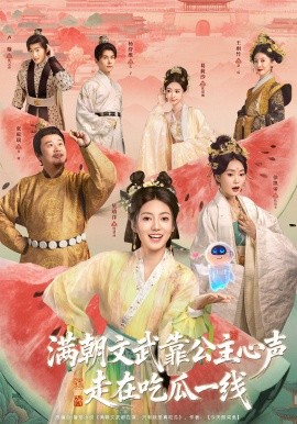 满朝文武靠公主心声走在吃瓜一线第01集