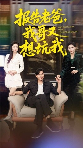 报告老爸，我哥又想坑我第01集