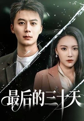 最后的三十天第01集