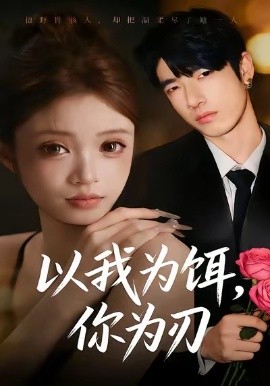 以我为饵，你为刃第05集