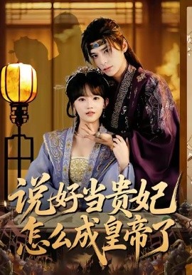 说好当贵妃怎么成皇帝了第65集